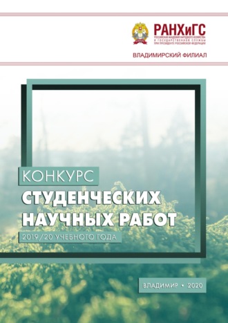 Конкурс студенческих научных работ 2019/20 учебного года