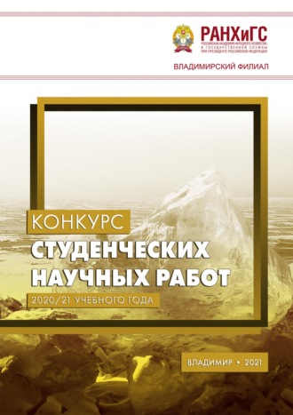 Конкурс студенческих научных работ 2020/21 учебного года