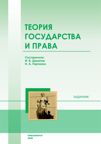 Теория государства и права