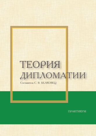 Теория дипломатии