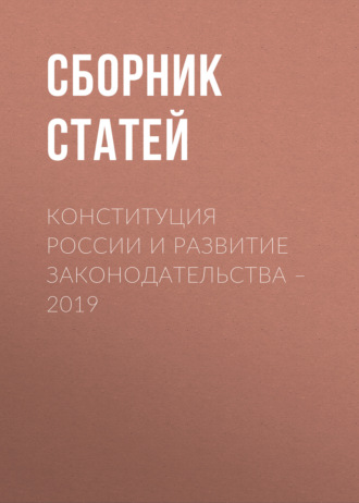 Конституция России и развитие законодательства – 2019