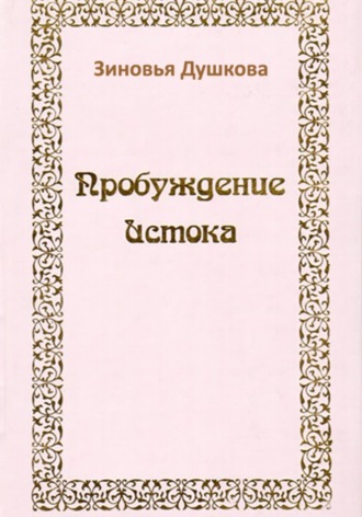 Пробуждение Истока