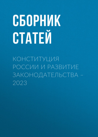 Конституция России и развитие законодательства – 2023