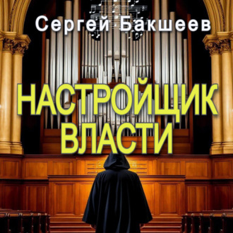 Настройщик власти