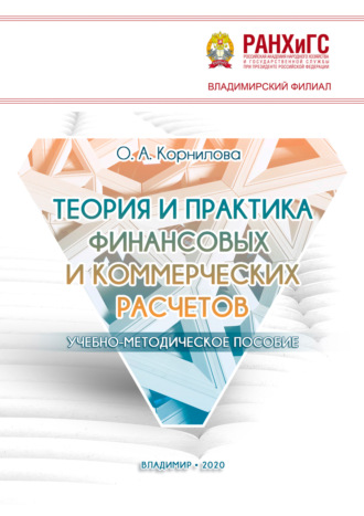 Теория и практика финансовых и коммерческих расчетов