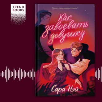 Как завоевать девушку