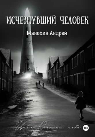 Изчезнувший человек