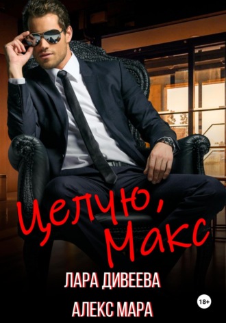 Целую, Макс