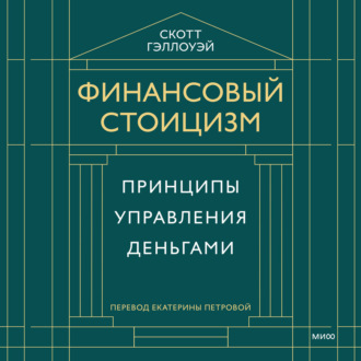 Финансовый стоицизм. Принципы управления деньгами