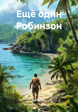 Ещё один Робинзон