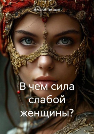В чем сила слабой женщины?