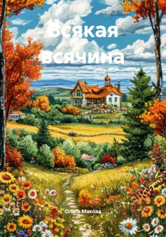 Всякая всячина