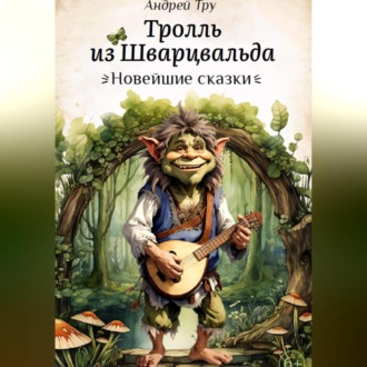 Тролль из Шварцвальда