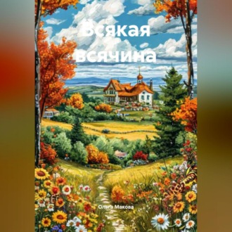 Всякая всячина