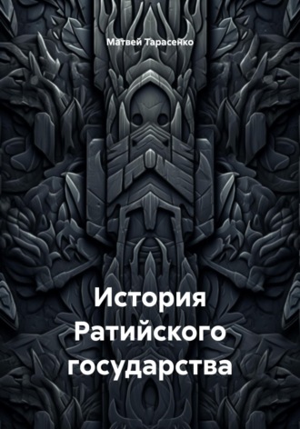 История Ратийского государства