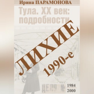 Лихие 1990-е