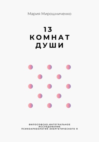 13 Комнат Души