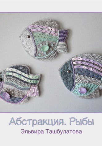 Абстракция. Рыбы