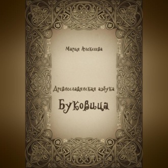 Древнеславянская азбука. Буквица.
