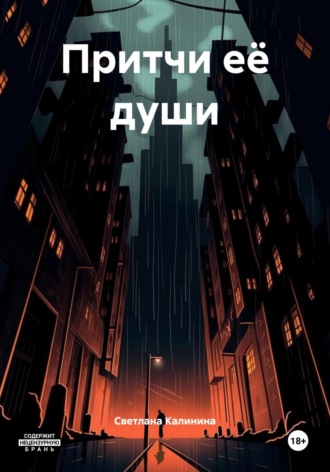 Притчи её души