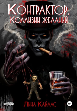 Контрактор. Коллизии желаний