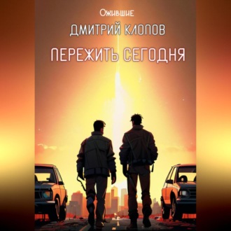 Пережить сегодня