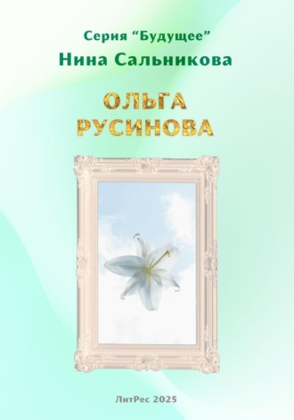 Ольга Русинова (серия «Будущее»)