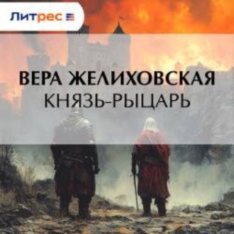 Князь-рыцарь