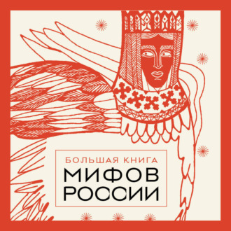 Большая книга мифов России
