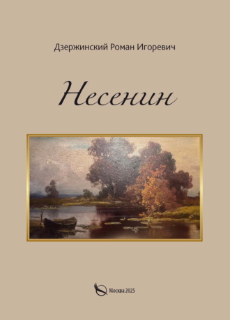 Несенин