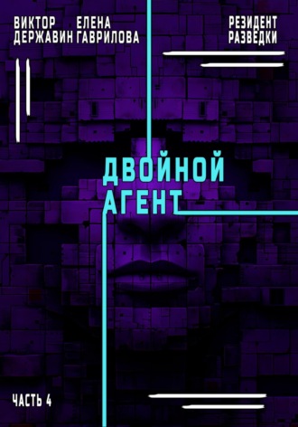 Резидент разведки. Часть 4. Двойной агент