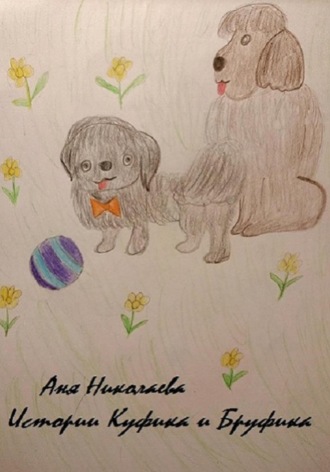 Истории Куфика и Бруфика