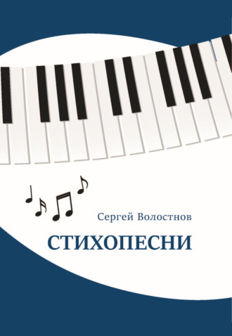 Стихопесни