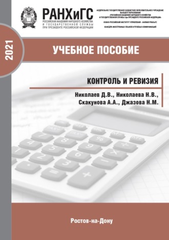 Контроль и ревизия