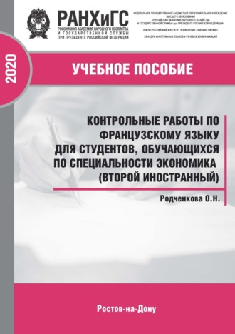 Контрольные работы по французскому языку для студентов, обучающихся по специальности экономика (второй иностранный)