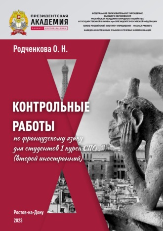 Контрольные работы по французскому языку для студентов 1 курса СПО (второй иностранный)