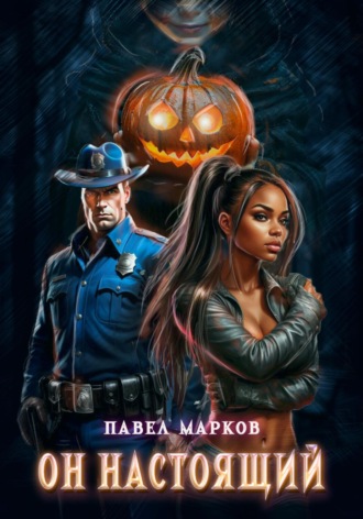 Он настоящий