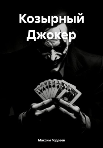 Козырный Джокер