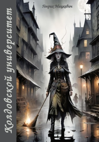 Колдовской университет