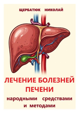 Лечение болезней печени народными средствами и методами