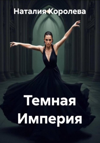 Темная Империя