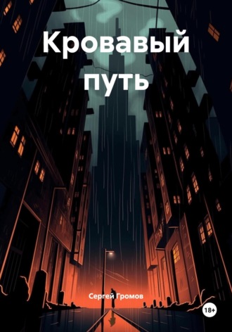 Кровавый путь