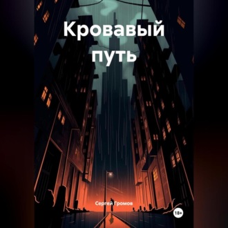 Кровавый путь