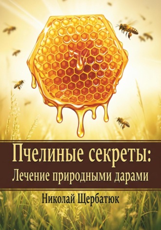 Пчелиные секреты: лечение природными дарами