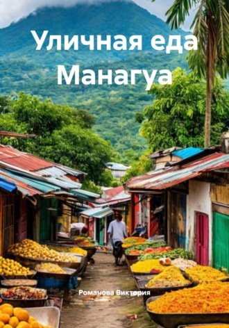 Уличная еда Манагуа