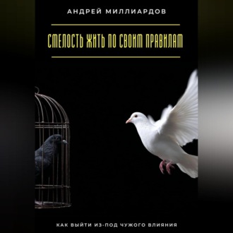 Смелость жить по своим правилам. Как выйти из-под чужого влияния