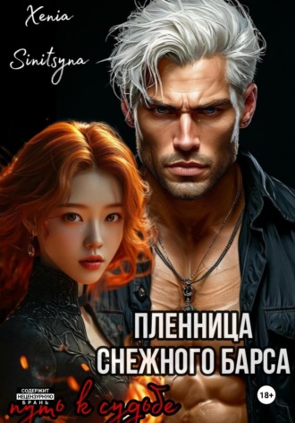 Пленница снежного Барса. Путь к судьбе