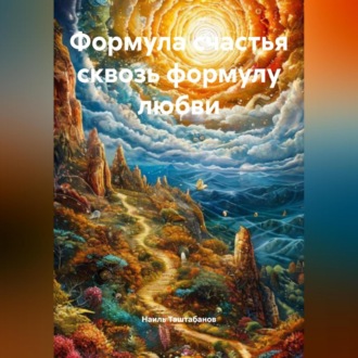 Формула счастья сквозь формулу любви