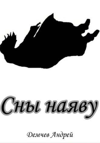 Сны наяву