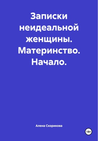 Записки неидеальной женщины. Материнство. Начало.